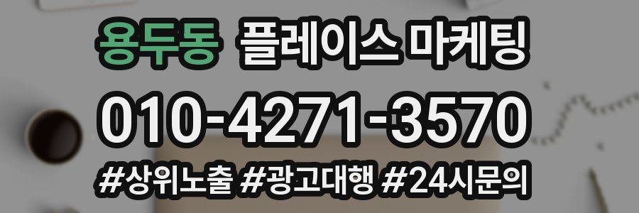 용두동 플레이스 마케팅