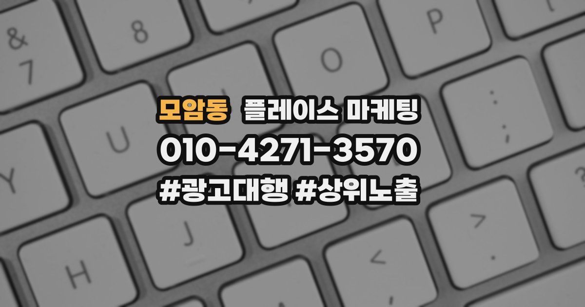 모암동 플레이스 마케팅