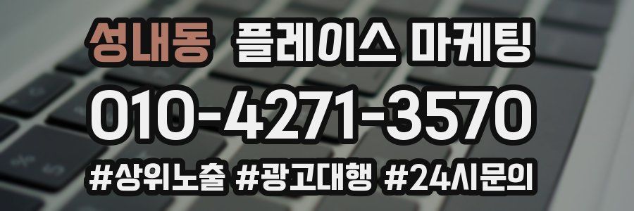 성내동 플레이스 마케팅