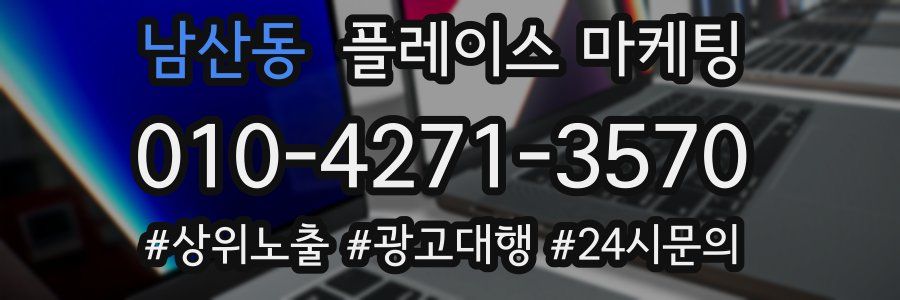 남산동 플레이스 마케팅