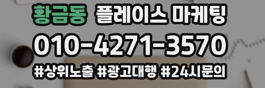 황금동 플레이스 마케팅