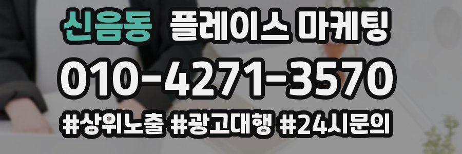 신음동 플레이스 마케팅