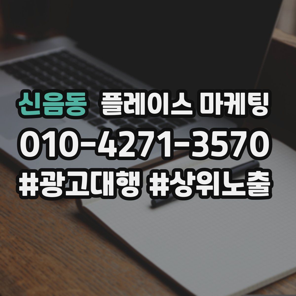 신음동 플레이스 마케팅