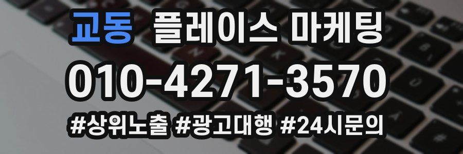 교동 플레이스 마케팅