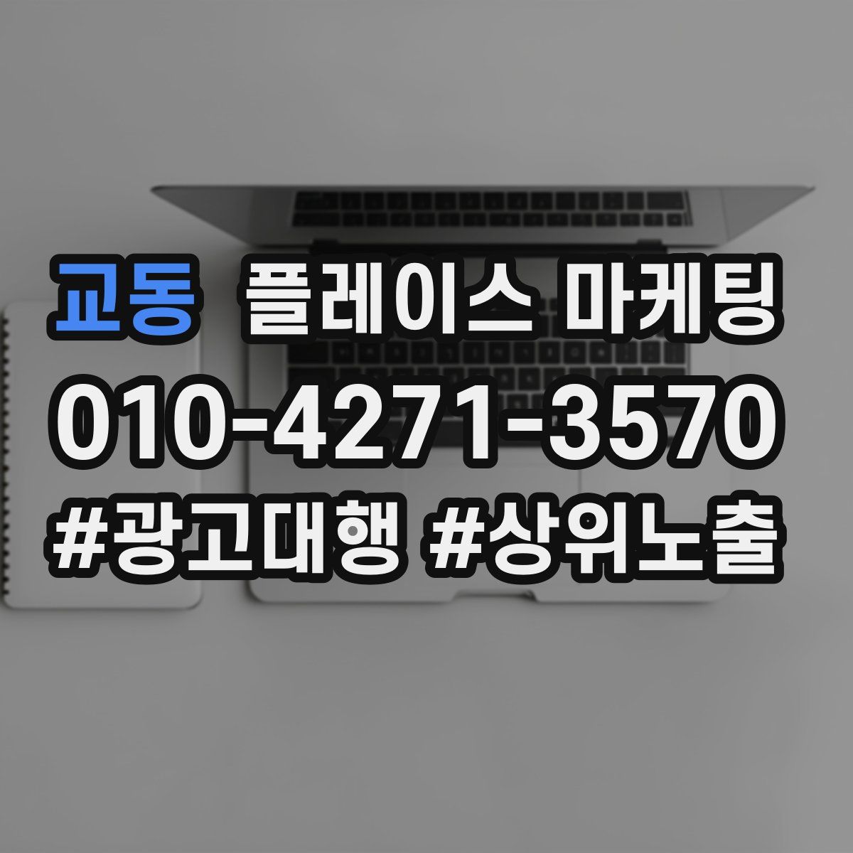 교동 플레이스 마케팅