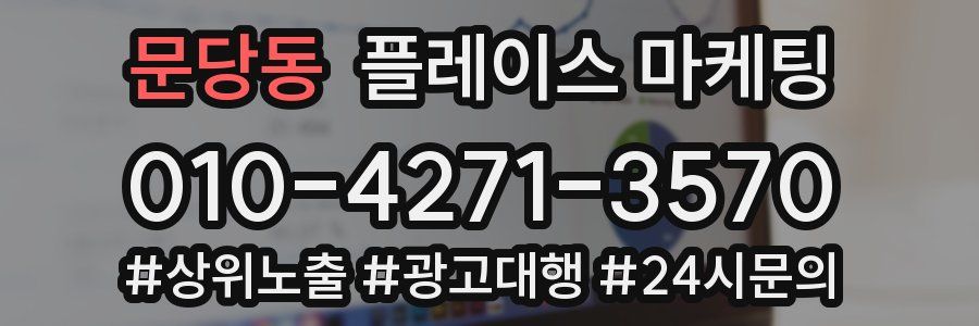 문당동 플레이스 마케팅