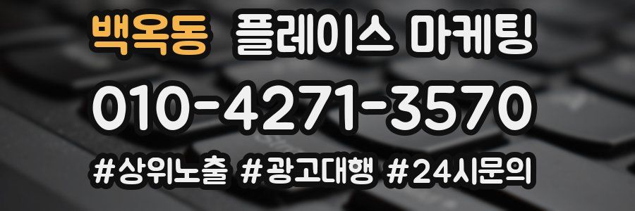 백옥동 플레이스 마케팅