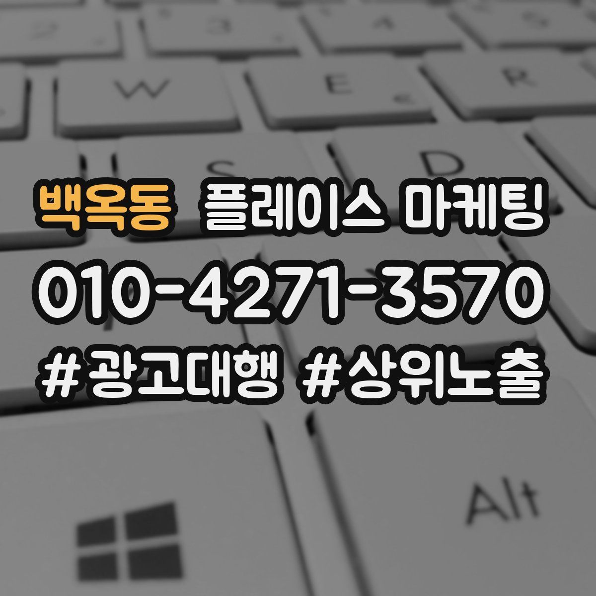 백옥동 플레이스 마케팅