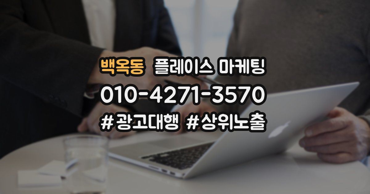 백옥동 플레이스 마케팅