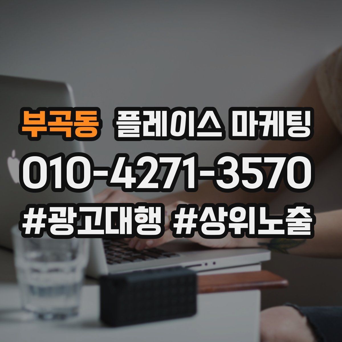 부곡동 플레이스 마케팅 지역 키워드 선택이 어려울 때 기준