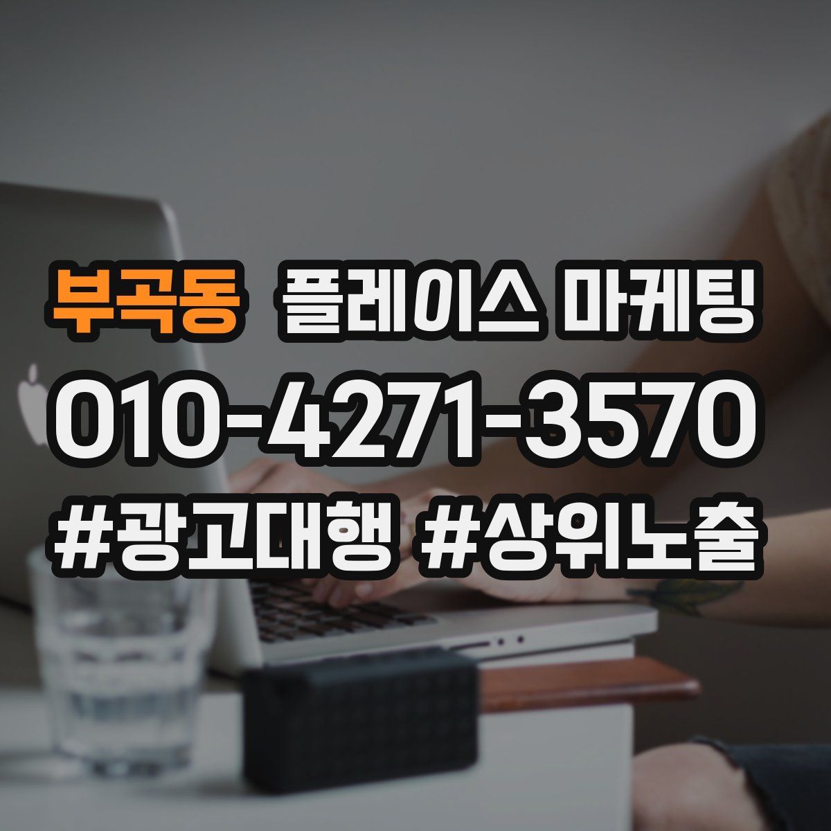 부곡동 플레이스 마케팅