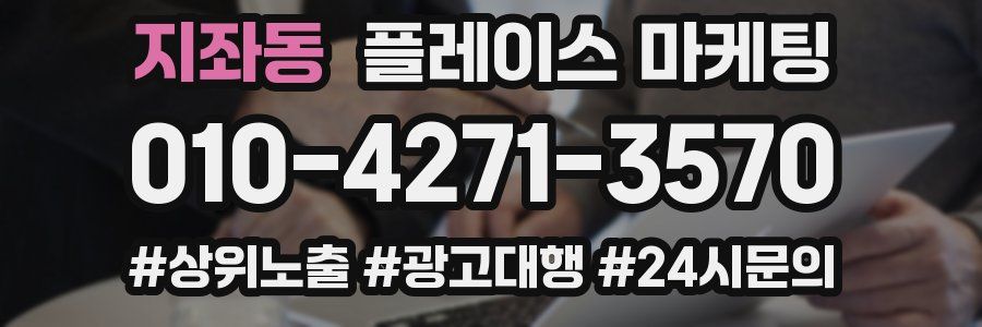지좌동 플레이스 마케팅