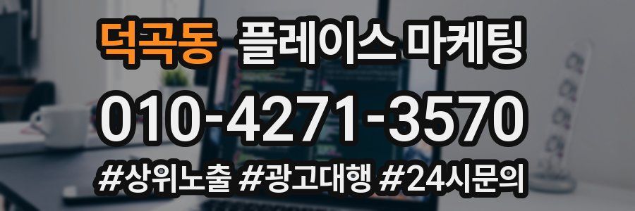 덕곡동 플레이스 마케팅
