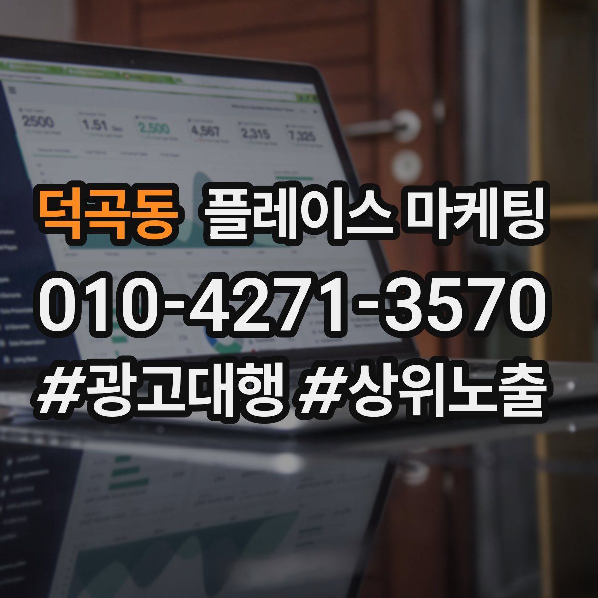 덕곡동 플레이스 마케팅