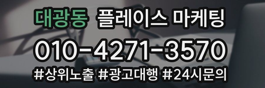 대광동 플레이스 마케팅