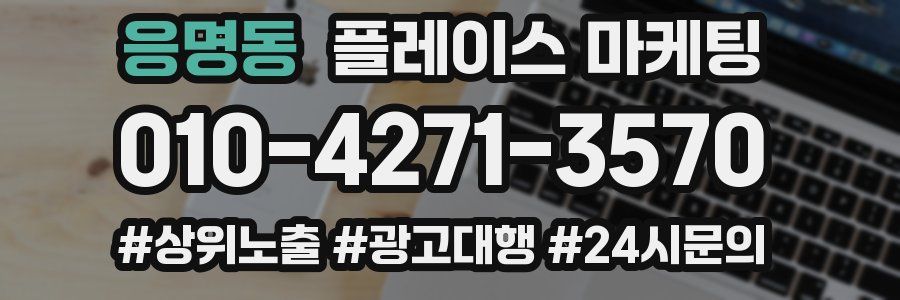 응명동 플레이스 마케팅