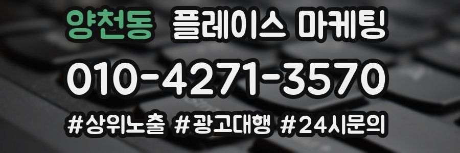 양천동 플레이스 마케팅