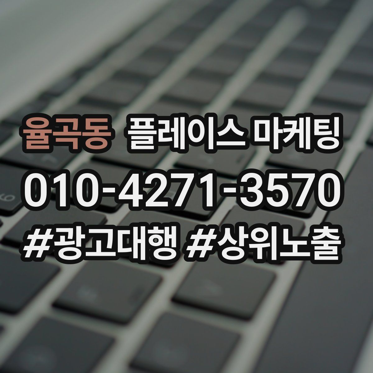 율곡동 플레이스 마케팅