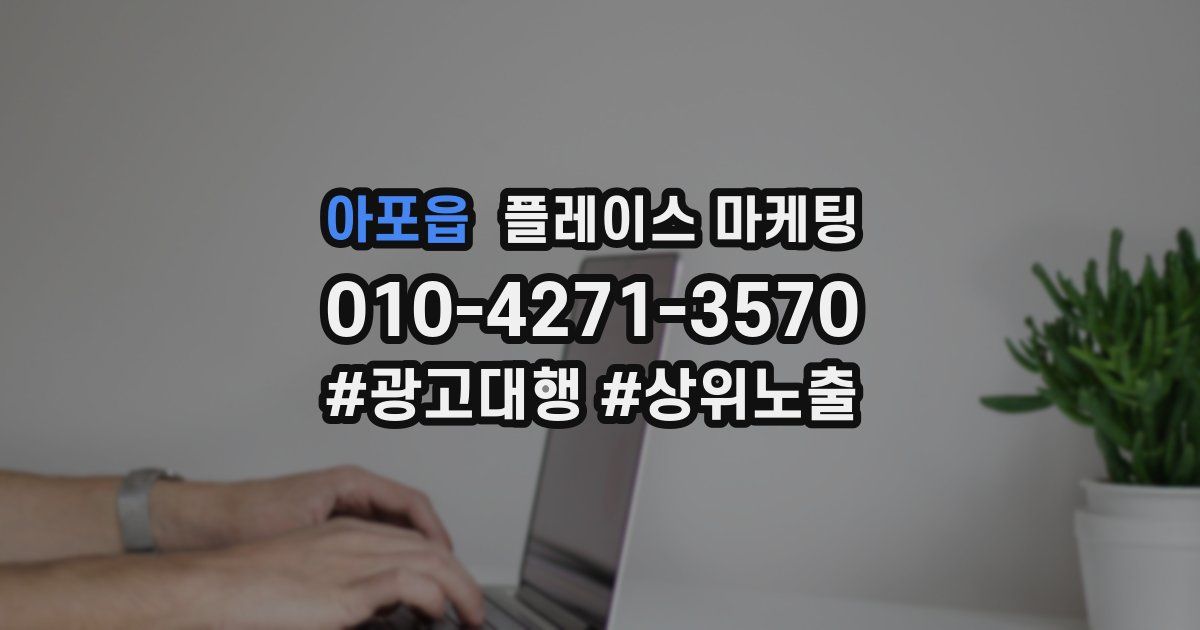 아포읍 플레이스 마케팅