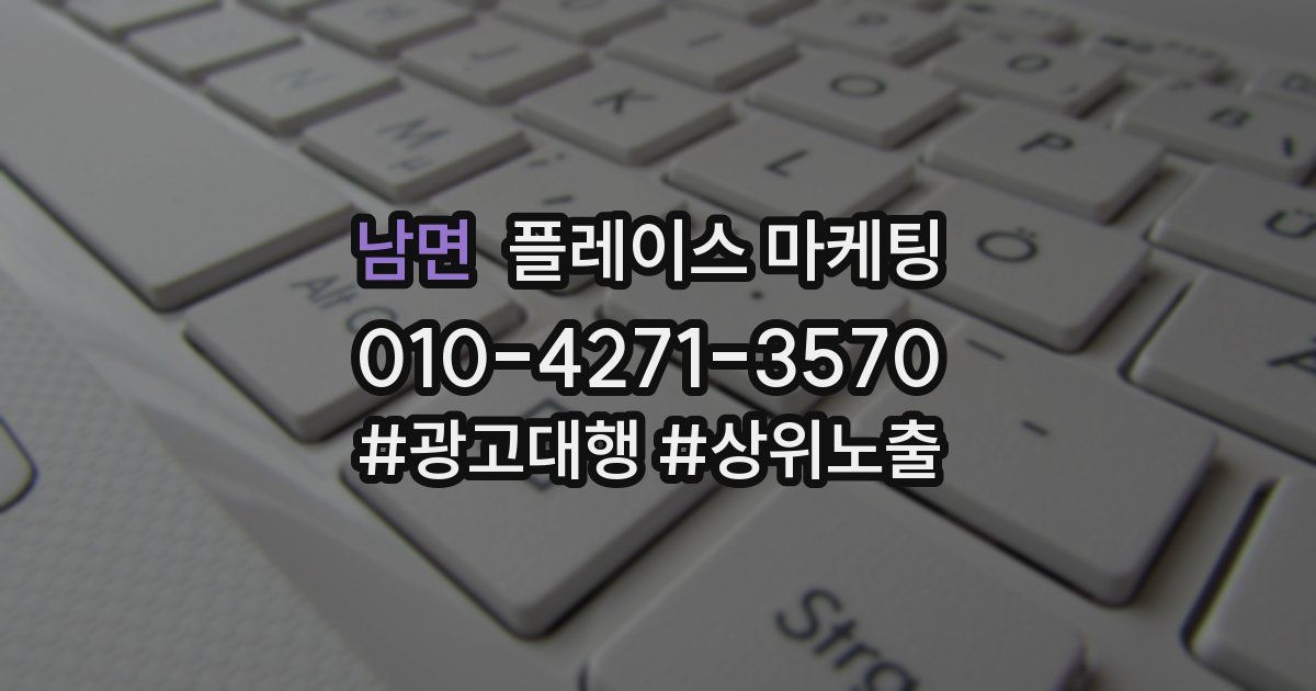 남면 플레이스 마케팅