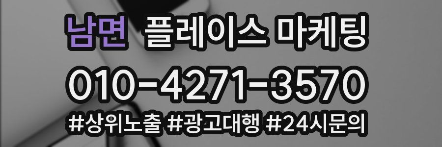 남면 플레이스 마케팅