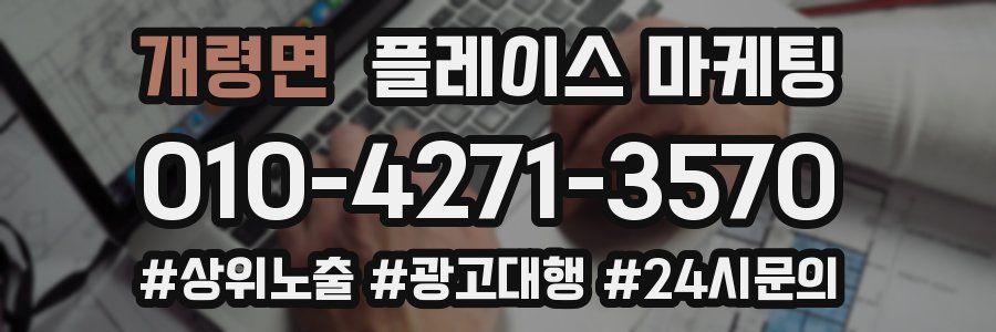 개령면 플레이스 마케팅