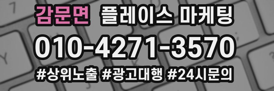 감문면 플레이스 마케팅