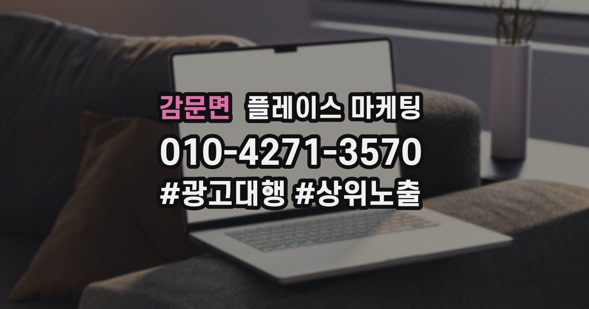 감문면 플레이스 마케팅