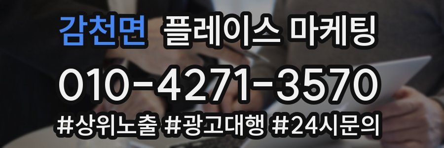 감천면 플레이스 마케팅