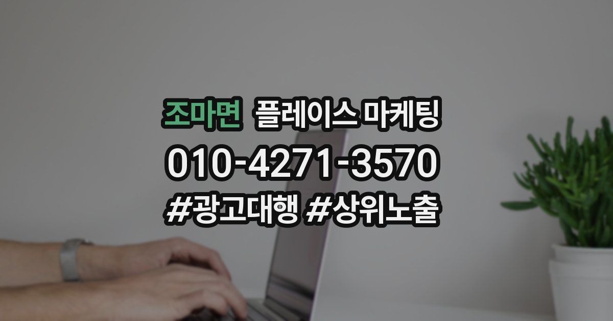 조마면 플레이스 마케팅