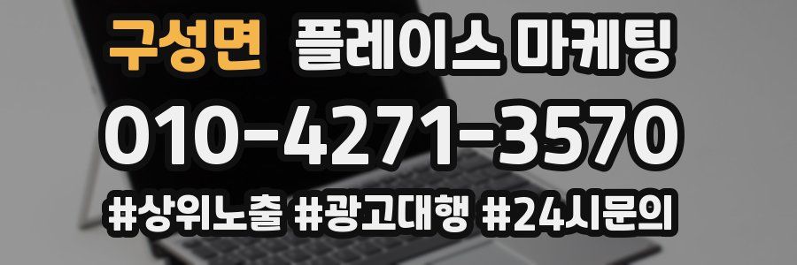 구성면 플레이스 마케팅