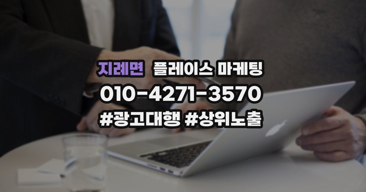 지례면 플레이스 마케팅