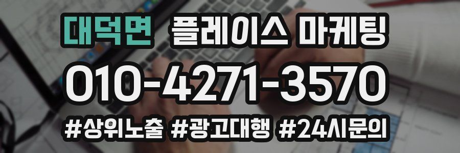 대덕면 플레이스 마케팅