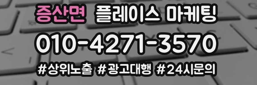 증산면 플레이스 마케팅