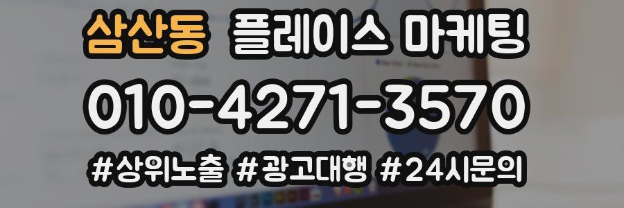 삼산동 플레이스 마케팅