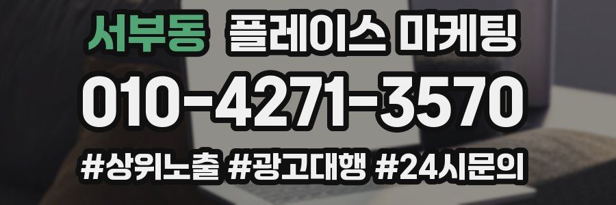 서부동 플레이스 마케팅