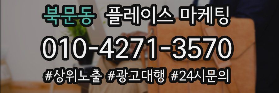 북문동 플레이스 마케팅
