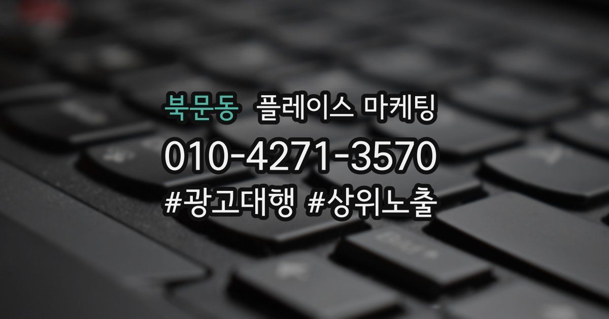 북문동 플레이스 마케팅