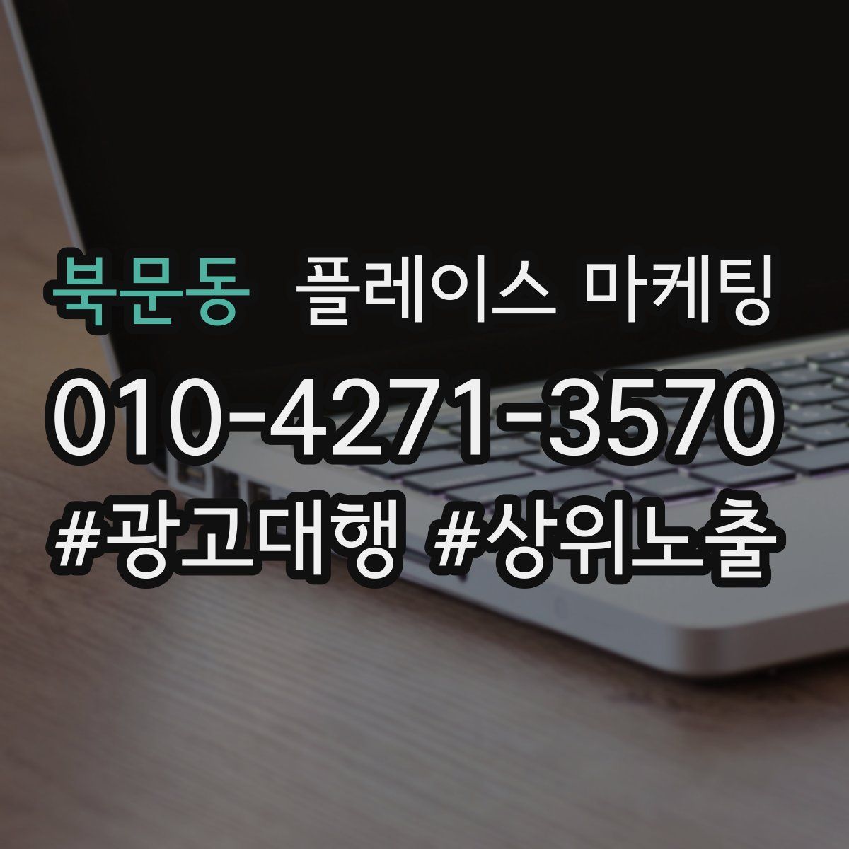 북문동 플레이스 마케팅