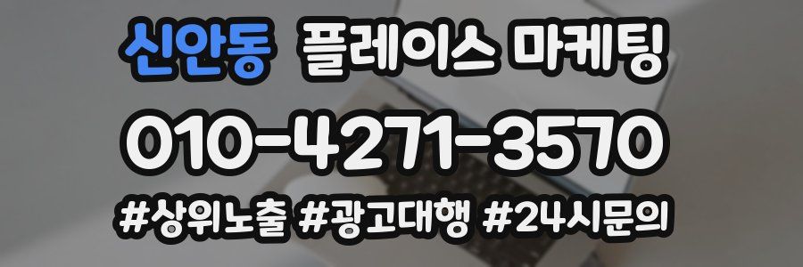 신안동 플레이스 마케팅