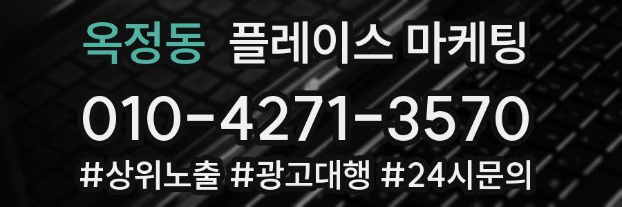 옥정동 플레이스 마케팅