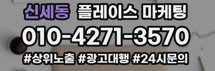 신세동 플레이스 마케팅