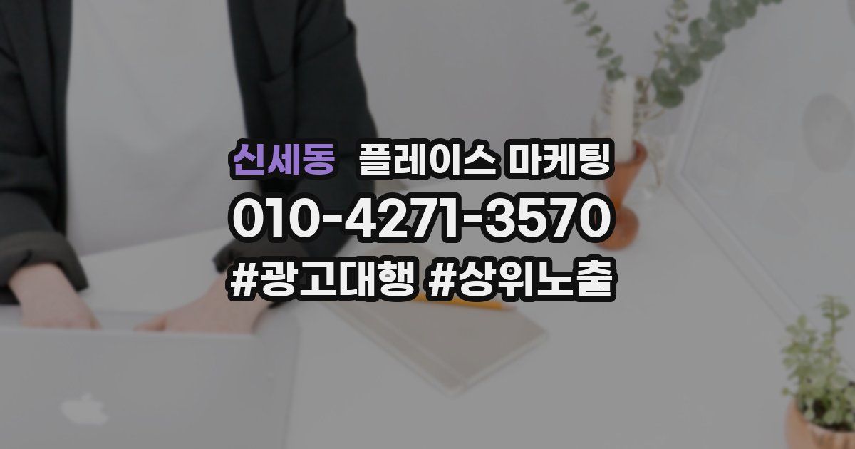 신세동 플레이스 마케팅