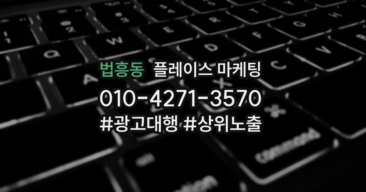 법흥동 플레이스 마케팅