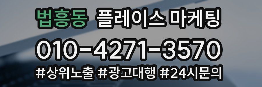 법흥동 플레이스 마케팅