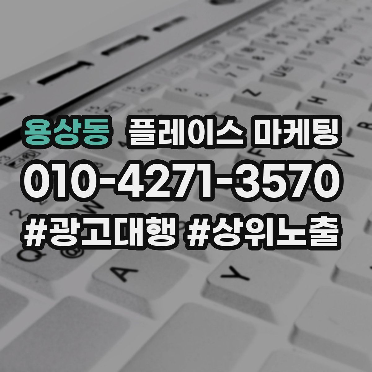 용상동 플레이스 마케팅