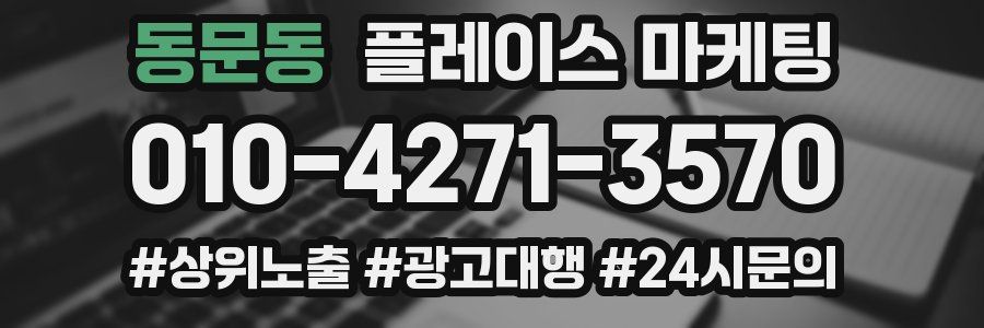 동문동 플레이스 마케팅