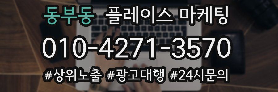 동부동 플레이스 마케팅