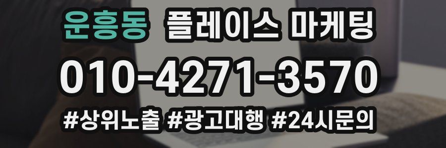 운흥동 플레이스 마케팅