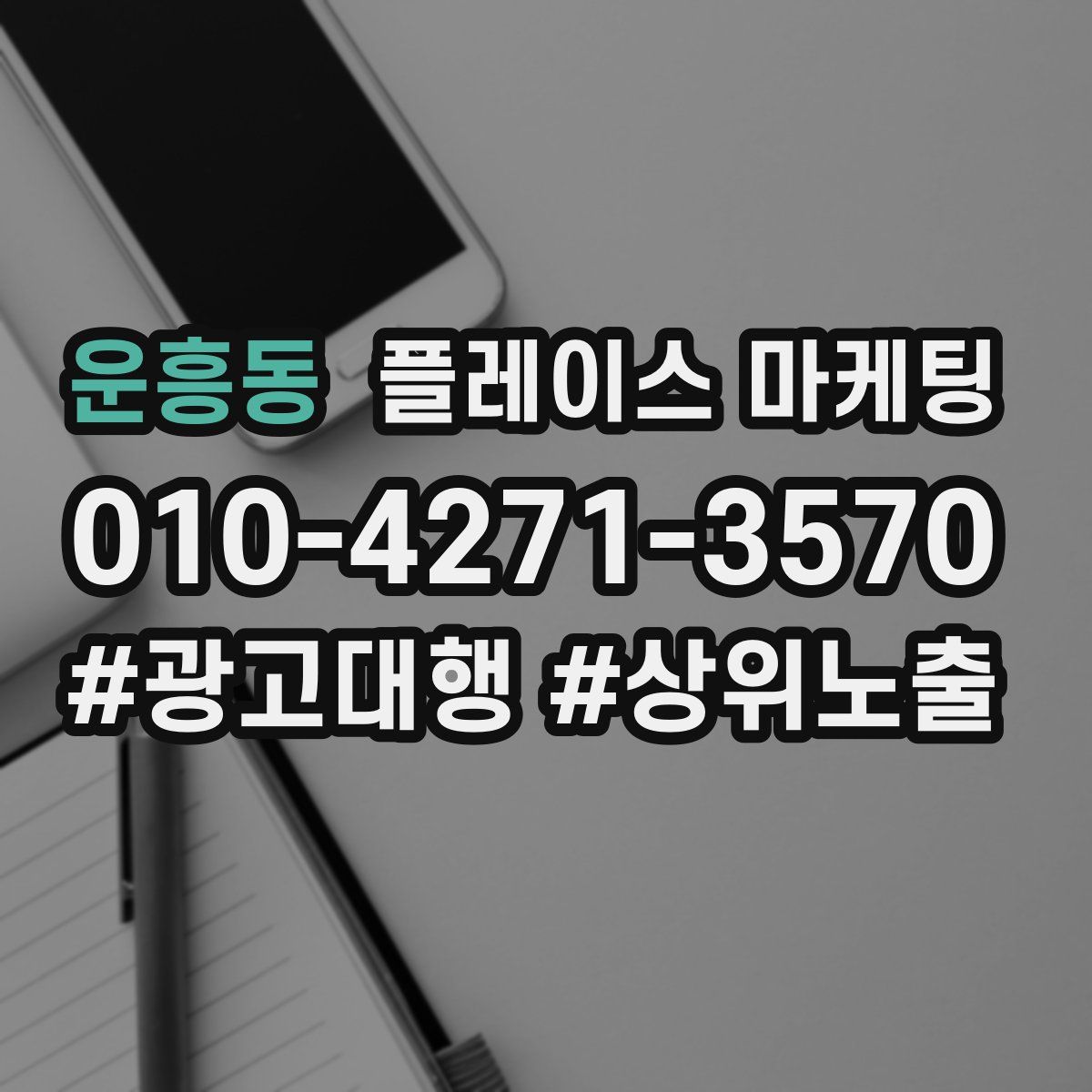 운흥동 플레이스 마케팅